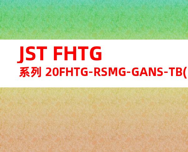 JST FHTG系列 20FHTG-RSMG-GANS-TB(HF)产品图纸